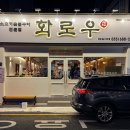 화로우 옥포.아주점 이미지