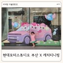 재미 쏙쏙 책놀이 | 부산 실내 아이랑 가볼만한 곳 현대모터스튜디오 부산 티니핑 전시 후기