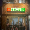 동광(남천점) 네이버블로그