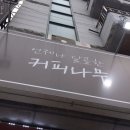 언제나달콤한커피나무