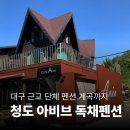대구펜션목수의집 | [공지] 대구 근교 단체 독채펜션 추천｜계곡까지 즐기는 청도 아비브