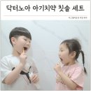 노아유치원 | 아기첫 칫솔 추천 닥터노아 돌전 아기치약 불소 세트 후기