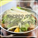 금강산 | 하남검단산역 맛집 금강산감자탕 솔직후기
