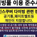 인천광역시 열우물경기장(수영장) 이미지
