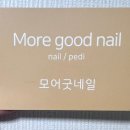 모어굿네일