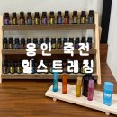 텐노힐테라피센터 | 용인 죽전| 에센셜 오일 클래스 감정오일 컨설팅 후기 힐스트레칭