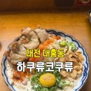 대흥로 | 대전 대흥동 술집 하쿠류코쿠류 일본 이자카야 맛집 솔직 후기