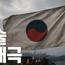 “주술 역태극 : 누군가 대한민국에 ‘체제 전복 신호’를 보내고 있다” 이미지