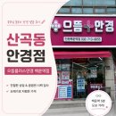 백운역 | [후기] 산곡동 안경점 어디가 좋을까? 으뜸 플러스 안경 백운역점 방문 후기