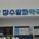 장수알파약국 이미지