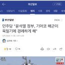 민주당 "윤석열 정부, 기어코 해군이 욱일기에 경례하게 해" 이미지
