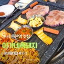 수지 동천역 맛집, 푸짐하게 즐기는 이가네흑돼지 내돈내산 후기