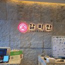 육장갈비 대전삼성점 | 대전 갈마동 "갈비만 대전점"