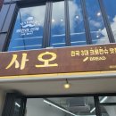 사오 광안리점 이미지