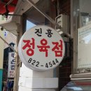 진흥정육점 네이버블로그