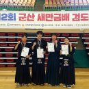 군산검도관(검도) | 제2회 군산새만금배 검도대회 후기!