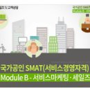 SMAT 서비스경영자격 (Module B 서비스 마케팅&세일즈) 이미지