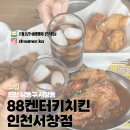 치킨플러스(인천서창점) | 인천서창동맛집 추천 88켄터키치킨 인천서창점