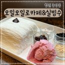 중앙동8 | 창원중앙동카페 오일오일로카페&amp;실빙수, 보슬보슬 우유 실빙수 후기