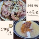성포마루한방병원 | 서대문 백숙 맛집★ 누룽지 백숙 먹고 추억이 떠올랐던 [ 산천마루 ]