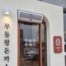 전남 나주 무등왕돈까스 나주남평점
