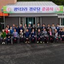 광덕2리경로당 이미지