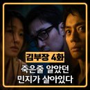 민지창고 - 세종특별자치시 마음로 14 | 김부장 드라마 4화 줄거리 후기(스포주의) 죽은 줄 알았던 민지가 살아있다. 민지와 눈 마주친 금이빨