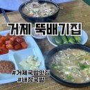 [경남 거제] 거제 현지인 노포 국밥 맛집 주말 오픈런 후기 ㅣ뚝배기집