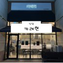 1047 | [의정부 식당] 카레현 후기 (민락동맛집 민락맛집 의정부돈까스 의정부우동 의정부밥집 의정부일식 주차)