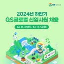 2024년 하반기 GS글로벌 신입사원 채용 공고(~10/14) 이미지