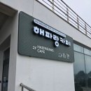 부산 오륙도 해파랑카페 내돈내산 솔직 후기 재방문의사는 없음