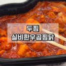 두찜 군산조촌점 | 군산 두찜 신메뉴 실비한우곱찜닭 내돈내산 후기
