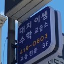 대치수학교습소 | 서울 송파구 방이동 수학학원 대치이쌤수학교습소 주차 후기 인근지하철
