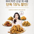 bhc치킨, G9앱에서 15% 할인 이미지