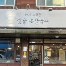 1977오금동옛날손칼국수 | [개롱역맛집/송파맛집] 1977오금동옛날손칼국수