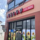 황금콩순두부 | 영천 골목길에 위치한 한식맛집 황금콩순두부