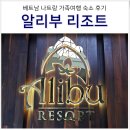 AB휘트니스클럽 | 베트남 나트랑 여행 숙소 추천 알리부 리조트 조식 디너 수영장 스노쿨링 셔틀 후기