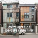 기타B 중급 | 단독주택 리모델링 견적 비교 실제 후기, 같은 집인데 6천만원 차이 난 이유