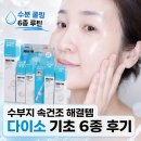 아쿠아 화장품 | 메디필다이소아쿠아톡스수분라인 수부지 피부속건조 해결템 기초화장품 6종 후기