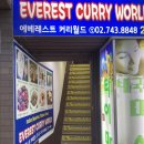 [서울/동대문] 커리월드에 오신 것을 환영합니다아🎶🎸🎹🤘 - 에베레스트 커리월드