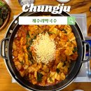 충주막국수 | 충주 막국수&amp;닭갈비 맛집/ 개수리막국수 솔직 후기