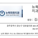 뉴욕미래치과의원 이미지