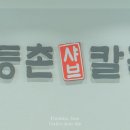 등촌샤브칼국수 진주혁신점