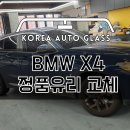 3년사이 2번이나 유리교체하러 오신 BMW X4 고객님 유리교환 후기 이미지