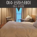 오렌지25시편의점 | 여수 호텔 신라스테이 회사 세미나 디럭스 트윈 오션뷰 3박 4일