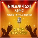 원주시노인종합복지관 | 실버트롯 가요제 시즌 2 예선(예심) 본선 일정 참가신청 방법(10월2일 원주시노인종합복지관 2층 대강당)