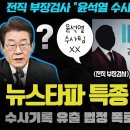 뉴스타파가 해냈다!! 검사의 충격 폭로;;; "윤석열 수사팀이 강압·회유 수사"... 수사 기밀 유출까지? 역대급 보도 떴다ㄷㄷㄷ 이미지