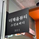 채움약국 | 초지동에스테틱 더채움 뷰티 스킨&amp;바디 | 가성비 좋은 피부관리 트러블관리 후기