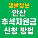 안산시민약국 | 안산 추석지원금 신청 방법 2025년 명절 위로금