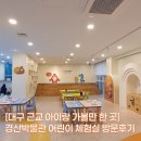 경산시립박물관 | [대구 근교 아이랑 가볼 만한 곳] 경산 박물관 어린이 체험실 방문 후기
